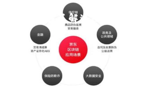 思考中的

  数字钱包贷款条件，怎么申请更容易？/  

 guanjianci 数字钱包，贷款条件，申请方法，金融科技/ guanjianci 

---

数字钱包贷款为何火爆？
在这个数字化迅猛发展的时代，越来越多的人开始使用数字钱包进行金融交易。这种便利的支付方式不仅仅限于购物消费，甚至逐渐深化到借贷领域。数字钱包贷款，这个词或许听起来有些陌生，但它实际上代表着一种新兴的贷款模式。趣味的是，这种贷款方式的流行背后，隐藏了许多你需要了解的条件与申请流程。让我们一起深入探讨数字钱包贷款条件，以及如何能够顺利申请到贷款。

一、什么是数字钱包贷款？
首先，要了解数字钱包贷款，你必须明确“数字钱包”这个概念。数字钱包是指采用软件程序形式，将用户的银行卡、信用卡、付款账户等信息存储在移动设备上的金融工具。它的优势在于操作简便、支付迅速、随时随地可用，让用户的生活更高效。而数字钱包贷款，顾名思义，就是依托这些数字钱包平台，用户能够方便快捷地申请贷款，金额、利率及还款期限也相对灵活。常见的数字钱包如支付宝、微信支付等，都可能提供这样的贷款服务。

二、数字钱包贷款的条件是什么？
那么，想要申请数字钱包贷款，你需要满足哪些具体条件呢？这里列出几个关键部分：
ol
    li实名认证：你必须在数字钱包平台上进行实名认证。这通常涉及提供身份证明和个人照片，确保你是一个合法的借款人。/li
    li信用评分：数字钱包贷款通常会依赖你的信用评分进行审核。信用评分越高，申请贷款的成功率和额度也会更高。/li
    li稳定的收入来源：许多平台会要求借款人有稳定的工作或收入来源，以便能够按时还款。这通常意味着你需要提供工资单或银行对账单等证明。/li
    li年龄限制：一般来说，借款人必须年满18岁，有些平台甚至要求借款人年龄在22岁以上。/li
    li其他信息：一些平台可能还会询问你的居住情况、经济状况等额外信息，以评估借款的风险。/li
/ol

三、如何申请数字钱包贷款？
了解了条件后，你可能会好奇，申请数字钱包贷款的具体步骤是什么。这里给你提供一份简单明了的申请指南：
ol
    li选择合适的数字钱包平台：首先选择一款拥有良好用户评价的数字钱包平台，如支付宝或微信支付。/li
    li下载并安装应用：如果你还没有数字钱包应用，前往应用商店下载并安装。/li
    li完成实名认证：按照指引步骤进行实名认证，验证你的身份信息。/li
    li查看贷款产品：在应用内查找贷款或借贷的相关选项，通常这里会展示各类贷款产品的利率、额度及期限。/li
    li提交申请：根据你的需求选择合适的贷款产品，填写申请表格时，确保信息真实有效。/li
    li等待审核：提交申请后，平台会对你的信息进行审核，这个过程可能需要几分钟到几小时不等。/li
    li签署合同：审核通过后，平台会发给你贷款合同，请仔细阅读后进行电子签署。/li
    li资金到账：合同签署成功后，贷款金额会很快划入你的数字钱包账户，完成整个流程。/li
/ol

四、常见问题解答

h4问题一：如果我的信用评分不高，是否还能申请数字钱包贷款？/h4
信用评分对于贷款申请至关重要，但即便你的信用评分相对较低，许多数字钱包平台仍然会考虑其他因素。比如，部分平台会根据你最近的收入状况、借款历史等进行综合评估。此外，有些平台甚至针对初次借款人或信用评分不高的人推出了利率更合理的贷款产品。因此，不妨尝试申请，了解你的具体情况，再决定是否借款。

h4问题二：贷款后我需要注意哪些事项？/h4
成功申请数字钱包贷款后，你需要注意以下几点：
ul
    li按时还款：确保按时还款，这是保护自己信用评分的关键。如果发生特殊情况，及时与平台沟通处理。/li
    li了解还款方式：熟悉你的还款方式，选择合适的还款方案以减少财务压力。/li
    li谨慎借款：在申请贷款时理解自己的真实需求，支出是否合理。切勿因为一时的需求而造成后续的经济负担。/li
    li保持良好信用记录：尽量保持负债在可承受范围内，保护自己的信用评分，以便未来获取更优质的贷款服务。/li
/ul


结语
数字钱包贷款是一个新兴的借贷方式，虽然申请起来相对简单，但也需要你对贷款条件及申请流程有清晰的认识。在利用数字钱包的同时，不忘保持良好的消费和借贷习惯，这样你的金融生活才会更加顺畅。相信在了解这些后，你可以更自信地进行贷款申请，无论是为了生活的紧急支出还是为未来的投资。记住，数字钱包不仅仅是一个支付工具，它可以成为你可靠的财务伙伴。

---

以上内容概述了数字钱包贷款的概念、条件以及申请流程，并针对潜在问题进行了解答。希望能够帮助你更深入地了解这一新兴的金融服务。