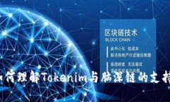 如何理解Tokenim与脑深链的支持？