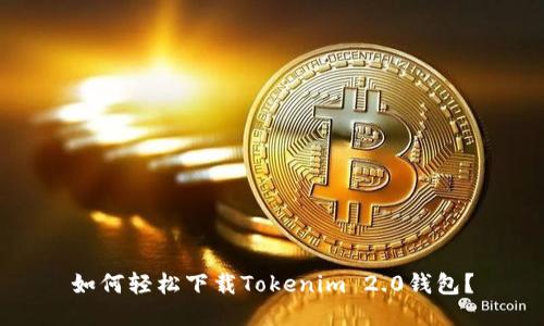 如何轻松下载Tokenim 2.0钱包？