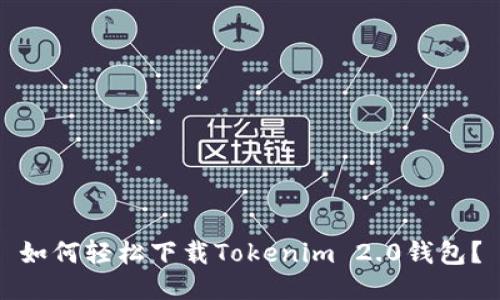 如何轻松下载Tokenim 2.0钱包？