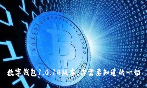 数字钱包1.0.14版本：你需要知道的一切