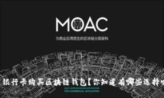 用银行卡购买区块链钱包？你知道有哪些选择吗