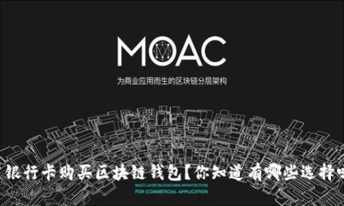 用银行卡购买区块链钱包？你知道有哪些选择吗？