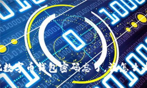 我把数字币钱包密码忘了，该怎么办呢？