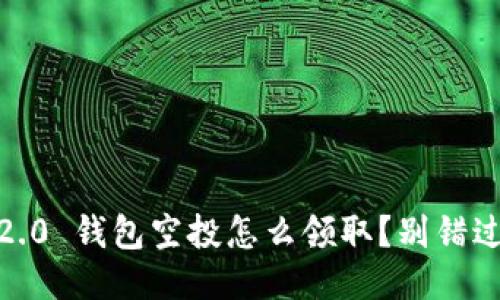 Tokenim 2.0 钱包空投怎么领取？别错过这份攻略！