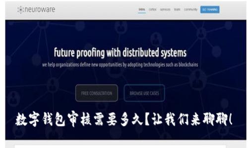 数字钱包审核需要多久？让我们来聊聊！