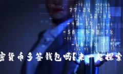 你知道什么是加密货币多签钱包吗？来一起探索