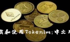 如何在安卓上下载和使用Tokenim：中文用户的全方