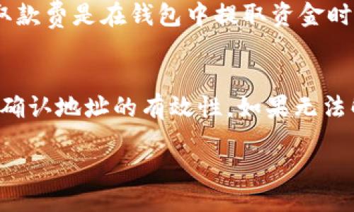 bibao/bibao  
数字货币钱包官网入口，这里有你想知道的一切！  

数字货币, 钱包, 官方入口, 加密货币/guanjianci  

引言：数字货币钱包的重要性  
随着区块链技术和加密货币的快速发展，数字货币钱包成为了现代金融中不可或缺的一部分。无论你是投资者、交易员，还是普通用户，拥有一个安全且功能强大的数字货币钱包都显得尤为重要。为什么这么说呢？因为数字货币钱包不仅仅是存储资产的地方，更是你与数字经济世界对接的桥梁。  

第一个问题：什么是数字货币钱包？  
数字货币钱包，顾名思义，就是用来存储数字货币（例如比特币、以太坊等）的软件或硬件工具。它可以看作是你持有虚拟资产的“银行账户”。钱包通过公钥和私钥的组合确保交易的安全性。简单来说，公钥就像你的银行账户号码，而私钥就像是你的密码，只有拥有私钥的人才能控制钱包里的资产。  

数字货币钱包的类型  
数字货币钱包主要有两种类型：热钱包和冷钱包。  

h4热钱包/h4  
热钱包是指连接互联网的钱包，通常用于频繁的交易。这类钱包通常有较高的流动性，操作简单，适合日常使用。例如，在线钱包和移动钱包。虽然使用方便，但由于其时刻在线，安全性相对较低，容易受到黑客攻击。  

h4冷钱包/h4  
冷钱包则是指不连接互联网的钱包，如硬件钱包和纸钱包。这类钱包安全性极高，适合长期存储，适合那些希望长时间持有资产的用户。虽然操作较为复杂，但相对于热钱包，其提供的安全性无疑要更高。  

第二个问题：如何选择合适的数字货币钱包？  
选择合适的数字货币钱包并不是一件简单的事情，主要需要考虑以下几个因素：  

h4安全性/h4  
安全性是选择钱包时最重要的因素之一。选择知名度高、受到口碑好的钱包，查看其是否有被黑客攻击的历史记录，了解其加密技术及多重签名等安全机制。  

h4用户体验/h4  
钱包的界面和操作是否友好直接关系到使用体验。一个复杂的界面可能会让新用户感到困扰，有些钱包甚至提供了交易的实时提示，这在一定程度上提升了交易效率。  

h4支持的币种/h4  
是否支持你想要存储的加密货币也是一个重要考虑。不同的数字货币钱包支持的币种可能有所不同，因此在选择前最好确认一下。  

h4费用/h4  
许多数字货币钱包可能会收取交易费用或账户维护费，了解这些费用可以帮助你做出更明智的选择。  

h4技术支持/h4  
看一下钱包提供商是否提供良好的客户服务，尤其是当你遇到问题时，能够快速得到帮助无疑是非常重要的。  

数字货币钱包官网入口的寻找  
当你决定使用某个数字货币钱包时，找到其官网入口是必要的。通常在搜索引擎中搜索钱包的名称加上“官网”一词，可以直接找到其官方网站链接。此外，确保你点击的链接是正规的，因为在网上常常会出现仿冒网站。  

如何确保官网的真实性  
确认官网真实性的方法包括：  
ul  
  li查看网址是否为HTTPS，确保数据传输安全。/li  
  li检查官方网站上是否有联系方式、客服热线和用户协议等信息。/li  
  li查看第三方评论和社交媒体上的反馈，了解其他用户的使用体验。/li  
/ul  

安装和设置钱包  
一旦你找到了钱包的官网并下载了相关软件，接下来的步骤就是安装和配置钱包了。安装过程通常很简单，系统会自动引导你完成。记得在设置过程中备份你的助记词（mnemonic phrase）或私钥，这将是你找回钱袋的唯一方式。  

数字货币钱包的基本功能  
绝大多数数字货币钱包具备以下基本功能：  
ul  
  listrong发送/接收数字货币：/strong通过输入对方的公钥，你可以轻松发送数字货币。同时，复制自己的公钥也可以接收资金。/li  
  listrong查看账户余额：/strong钱包会实时更新账户余额，显示持有的各种币种及其当前价值。/li  
  listrong交易记录：/strong随时查看过去的交易记录，对于透明性和资产管理非常有帮助。/li  
/ul  

数字货币钱包的安全注意事项  
为了保护你的资产不受到损失，以下是一些安全措施：  
ul  
  li使用强密码，定期更改密码。/li  
  li启用双重认证，提升安全级别。/li  
  li不要随意透露你的私钥或助记词，以免资产被盗。/li  
/ul  

总结  
数字货币钱包的选择和使用关系到我们与数字经济的接轨程度，无论是交易频繁的用户还是长期投资者，找对钱包都是至关重要的。确保官网的真实性、选择合适类型的钱包、安全性与用户体验等多个方面，都是我们需要认真考虑的因素。希望本文能够帮助你踏出第一步，顺利进入数字货币世界。  

可能的相关问题  
h41. 数字货币钱包的费用通常包括哪些？/h4  
在使用数字货币钱包时，费用通常包括网络交易费、取款费和管理费用等。网络交易费是指你在进行链上转账时需支付给矿工的费用；取款费是在钱包中提取资金时产生的费用，部分钱包还可能会收取管理费用。了解这些费用能帮助你更好的规划投资策略。  

h42. 使用数字货币钱包时往往会遇到哪些问题？/h4  
常见问题包括登录失败、地址错误、余额不准确等。大多数情况下，这些问题都可以通过简单的操作解决，如检查输入的密码是否正确或确认地址的有效性。如果无法解决，可以寻求钱包提供商的技术支持。  

通过以上论述，我们希望你能对数字货币钱包有更加深入的理解，并能安全、自信地使用它，为未来的数字经济之路开辟更多可能性。  