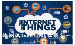 如何高效测试Tokenim？让我们一步步来！