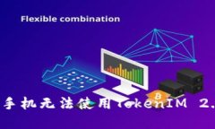 如何解决苹果手机无法使用TokenIM 2.0钱包的问题？