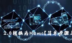 如何将TokenIM 2.0转换为Memo？简单步骤与实用技巧