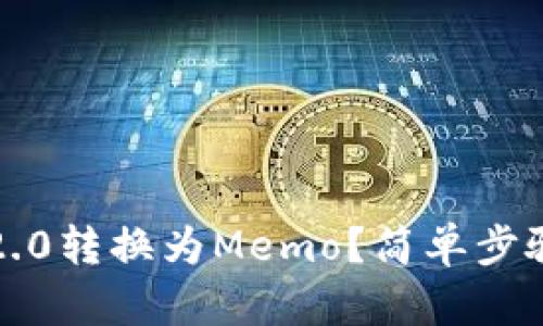 如何将TokenIM 2.0转换为Memo？简单步骤与实用技巧分享！