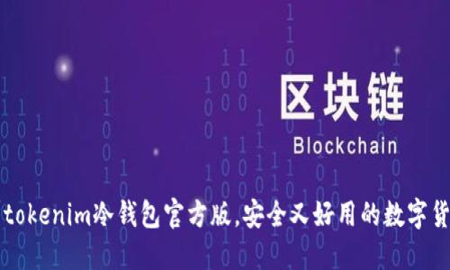 你知道吗？tokenim冷钱包官方版，安全又好用的数字货币保险箱！
