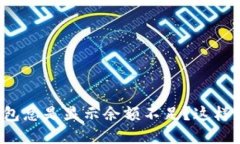 为什么我的数字钱包总是显示余额不足？这样的