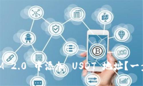 如何在 TokenIM 2.0 中添加 USDT 地址？一步一步教你操作！