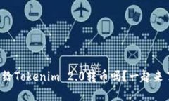 比特派能给Tokenim 2.0转币吗？一起来了解一下！