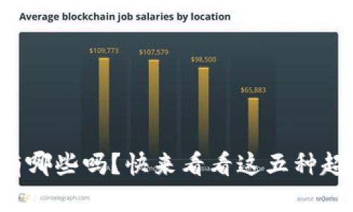 你知道数字钱包有哪些吗？快来看看这五种超实用的数字钱包！