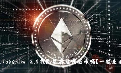 想知道Tokenim 2.0钱包能存储哪些币吗？一起来看看吧！
