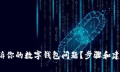 如何有效投诉你的数字钱包问题？步骤和建议全