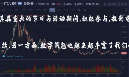   如何用数字钱包轻松领取一万红包，是真的吗？ / 

 guanjianci 数字钱包,红包,在线支付,理财 /guanjianci 

引言：数字钱包的崛起
近年来，数字钱包作为一种现代支付工具，受到了越来越多人的青睐。它不仅提高了支付的便捷性，还提供了丰富的功能，比如转账、理财和购物优惠等。其中，红包作为一种独特的社交支付方式，更是使得 digitales 钱包成为了不少人生活中不可或缺的一部分。无论是逢年过节，还是日常的社交互动，红包总能为我们的生活增添一些乐趣与温情。而现在，很多人好奇地问：“数字钱包真的能轻松领取一万红包吗？”让我们一起来探究一下这个问题。

一、数字钱包与红包：如何运作?
数字钱包，顾名思义，是一种以电子形式存储货币的工具。用户可以通过手机应用程序或网站实现资金的存储与转账。红包的概念源于中文传统文化，通常是在节庆时以现金的形式赠与亲友。而在数字化时代，红包的形式愈发多样化，用户可以通过数字钱包发送和接收电子红包。

数字钱包的运作原理相对简单。用户只需下载指定的应用程序，并完成注册。如支付宝、微信支付等知名平台，都提供了与红包相关的功能。用户可根据自己的需求，向好友发送红包或直接参与红包活动，这让每个人都有机会获得意外之财。尤其是在节日、庆典等时段，各大平台都会推出丰富多彩的红包活动，使得用户能轻松参与其中。

二、一万红包：真能拿到吗？
“一万红包”的说法吸引了不少人的注意，很多人当然希望能通过数字钱包轻松领取这样一笔巨款。然而，问题是，这样的机会真的存在吗？在实际操作中，数字钱包的红包活动多以小额为主，大额红包的活动则相对较少。大多数红包活动往往以抽奖的形式进行，用户需参与活动、完成任务或与好友互动后，才可能有机会赢得较大的红包。

例如，某些知名电商平台在促销期间会推出“领红包，抽大奖”的活动，用户可以通过线上购物参与其中。尽管用户能获得一定金额的红包，但直接一次性拿到一万的红包显然不太可能。这还是需要大家深入了解每个平台的活动规则，并耐心参与，才能有机会获得比较可观的红包金额。

三、数字钱包红包：领取秘籍
那么，如果我们想要更轻松地领取红包，特别是高额红包，有哪些小秘诀呢？

h41. 密切关注各大平台活动/h4
各大数字钱包平台都会定期推出各种促销活动，尤其是在传统节日或者购物节时，红包活动频繁。我们可以定期登陆这些平台的官方网站或关注社交媒体账号，了解最新的活动信息。

h42. 参与互动活动/h4
除了日常的红包领取外，很多平台会开展互动活动，例如好友拼团、抽奖游戏等。在这些游戏中，只要参与到位，就有机会获得更高额的红包奖励。

h43. 注意充值和交易优惠/h4
在某些平台，用户如果在特定时间内进行充值或者消费，就能获得额外的红包回馈。这些看似细微的策略，在合理利用后，能有效提高红包的领取概率。

四、可能面临的风险与注意事项
虽然数字钱包和红包能为我们带来便利和乐趣，但在使用过程中，我们也需保持警惕，以防受骗或财产损失。

h41. 提防虚假活动/h4
网络上不乏一些以红包活动为幌子的诈骗行为，例如伪装成某个平台，诱导用户进行转账。大家一定要提高警惕，保持理智，务必核实活动的真实性，确保平台信誉。

h42. 保护账户安全/h4
数字钱包的安全性至关重要，用户需要定期更换密码，并注意开发者更新的安全补丁。此外，不轻易将账户信息透露给他人，以保护自身资产的安全。

五、相关常见问题解答
h41. 如何选择合适的数字钱包?/h4
选择数字钱包时，用户应考虑多个因素。首先，查看其支持的支付功能和平台的声誉。其次，了解该平台的用户评价，用过的人反映如何。此外，支付安全和放心的客服也是选择的重要依据。有些用户可能会觉得某个数字钱包的界面友好，而另一些可能更关注其使用的便捷性。

h42. 如何提高领取红包的几率?/h4
提高红包领取几率不外乎以下几个方法：首先，多参与平台的活动比沉默不动来得有效。再者，将个人的社交圈扩展，朋友越多，能够获得的分享和互赠红包的机会也就越多。最后，保持关注活动发展，尤其在重大的节日与活动期间，积极参与，提升中奖和赚取红包的机会。

总结
虽然通过数字钱包领取一万红包的可能性并不高，但我们可以通过灵活的利用数字钱包的各种功能，以及积极参与各类活动，来提升我们的获益。一方面，传统的红包文化在数字化的浪潮中继续得到延续，另一方面，数字钱包也越来越丰富了我们的社交生态与消费体验。希望大家通过今天的分享，能更好地掌握数字钱包的使用技巧，享受到数字经济带来的红利。

在这个信息飞速发展的时代，保持好奇心，灵活运用各种工具，才能在生活的每一个角落发现快乐与惊喜。