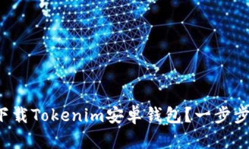 如何轻松下载Tokenim安卓钱包？一步步教你搞定！