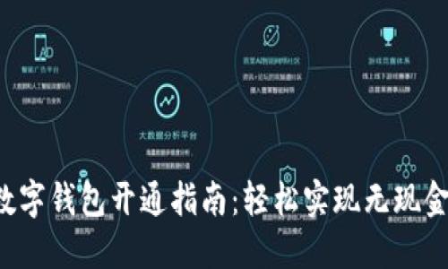 农行数字钱包开通指南：轻松实现无现金生活！