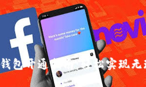 农行数字钱包开通指南：轻松实现无现金生活！