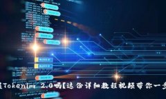 想要掌握Tokenim 2.0吗？这份详细教程视频带你一步