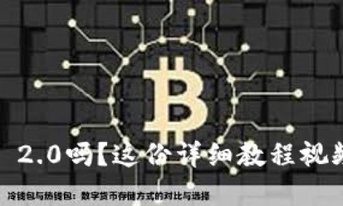 想要掌握Tokenim 2.0吗？这份详细教程视频带你一步步了解！