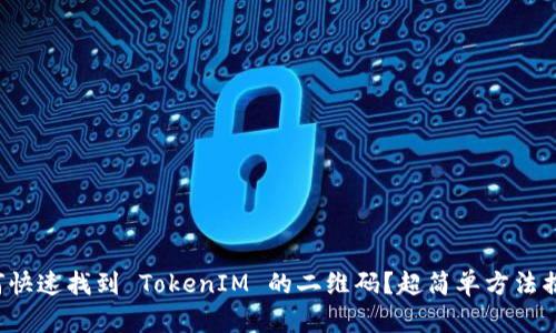 如何快速找到 TokenIM 的二维码？超简单方法揭秘！
