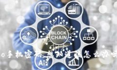 忘记Nuolo手机密码，想知道该怎么办吗？看这里！