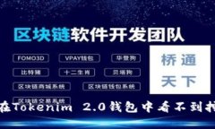 为什么我在Tokenim 2.0钱包中看不到挖到的ETH？