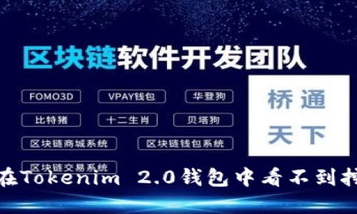 为什么我在Tokenim 2.0钱包中看不到挖到的ETH？