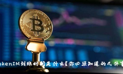TokenIM到账时间是什么？你必须知道的几件事！