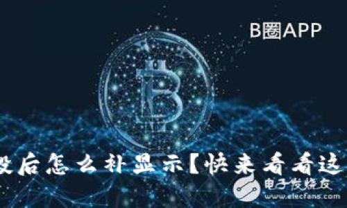 tokenim空投后怎么补显示？快来看看这些解决方法！