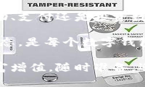   如何轻松将数字放进钱包？教你几招实用技巧！ / 
 guanjianci 数字钱包,电子支付,理财技巧,数字货币 /guanjianci 

数字钱包究竟是什么？
随着科技的飞速发展，数字钱包已经不仅仅是一个存储货币的工具，更成为我们日常生活中不可或缺的一部分。在过去，钱包的概念仅仅是一个物理物件，用来存放现金、信用卡和身份证件。但如今，数字钱包通过手机应用程序的形式，让我们可以用手机就能完成购物、支付账单，甚至转账给朋友。

简单来说，数字钱包是用来存储数字货币、交易记录和个人信息的应用程序。它不仅安全可靠，还便于快速访问。将数字货币存入数字钱包，意味着你可以随时随地进行支付，无需担心带现金或卡片的麻烦。

如何将数字放进钱包？
想要把“数字”放进钱包，其实也就是将你的资金高效、安全地存储到你的数字钱包中。这里有几个简单的步骤，你可以轻松实现：

strong选择合适的数字钱包：/strong市场上有很多不同类型的数字钱包，包括移动钱包、在线钱包和冷钱包。在选择时，可以考虑安全性、易用性和支持的货币种类。比如，如果你主要使用比特币，那么选择一个支持比特币的数字钱包就非常重要。

strong设置钱包账户：/strong下载好数字钱包应用后，按照提示注册账户。通常，你需要填写一些基本信息并设置安全密码。在设置过程中，可以开启双重验证，提升账户的安全性。

strong绑定银行账户或信用卡：/strong大多数数字钱包允许你绑定银行账户或信用卡，方便你直接用银行资金进行充值。按照应用的提示进行相关的绑定和验证步骤。

strong充值：/strong通过银行转账或信用卡充值，将你的资金转入数字钱包。通常，这个过程是即时的，但也可能根据银行的不同，出现延迟。如果你选择使用外部的数字货币交易平台，将其买入的数字货币转账到数字钱包也是一个不错的选择。

数字货币的种类与投资
在数字钱包中，你可以存储多种类的数字货币，如比特币（BTC）、以太坊（ETH）、瑞波币（XRP）等。每种数字货币都有其独特的特点和用途，因此在投资之前要做好研究。

strong比特币：/strong这是一种去中心化的数字货币，最早被创造出来，目前流通量最大。比特币旨在改变传统金融体系，通过区块链技术保障交易的透明性和安全性。

strong以太坊：/strong作为第二大数字货币，以太坊不仅提供支付功能，还支持智能合约，创造去中心化的应用程序。对于开发者而言，以太坊是构建新项目的理想平台。

strong瑞波币：/strong这一数字货币主要应用于金融机构之间的支付结算，致力于提高跨境支付的效率和降低成本。

保持安全，谨慎操作
数字钱包虽方便，但安全问题不容忽视。为了保护你的资金，务必遵循以下安全建议：

strong定期更新密码：/strong一个强而有力的密码是保护账户的第一步。避免使用简单的密码，并定期更换密码。

strong启用双重验证：/strong双重验证提供了一个额外的安全层。在你登录账户或进行大额交易时，系统会发送一个验证码到你的手机，不输入这个验证码，你将无法完成操作。

strong谨防钓鱼攻击：/strong要小心可疑的邮件和链接，确保你访问的是官方网站。钓鱼攻击常常伪装成正规网站，盗取你的登录信息。

可能遇到的问题与解决方案
在使用数字钱包的过程中，您可能会遇到一些问题。以下是两个常见问题及其解决方案：

h4问题一：充值失败，资金未到账/h4
有时，您可能会遇到充值失败的情况，这可能是由于网络问题或银行方面的延迟。首先，您应该检查自己的网络连接，确保一切正常；然后确认银行的处理时间，通常情况下，充值会在几个小时内到账。

如果问题依然存在，尝试联系数字钱包的客服。他们通常能够为您提供详细的信息和指导，帮助您解决问题。另外，保持耐心，因为有些情况下银行处理时间较长，您可能需要等待24小时左右才能看到资金到账。

h4问题二：如何恢复被盗的数字钱包账户？/h4
如果您怀疑自己的数字钱包被盗，首先要立刻更改密码并且启用二次验证。联系数字钱包的客户支持，报告您的账户被盗情况，并按照他们的指示进行操作。大多数数字钱包都会设有客户支持系统，帮助用户恢复被盗账户。

在日常使用中，建议您定期备份钱包数据。如果钱包应用支持备份文件，请将备份保存到安全的位置，避免数据丢失或被盗带来的更大损失。

总结
将数字放进钱包，看似简单，其实蕴含了许多技巧与知识。数字钱包的使用极大地方便了我们的生活，使资金管理变得更加高效。无论是购物、支付还是投资数字货币，数字钱包都为我们提供了便捷的途径。

然而，在享受数字钱包带来的便利时，我们更需要保持警惕，确保账户的安全。选择合适的钱包、学会进行资金管理，以及关注数字货币的动态，是每个数字钱包用户需要重视的内容。

如果你正准备踏入数字钱包的世界，希望以上信息能为你提供帮助。同时，随时关注市场和技术的发展，掌握最尖端的技巧，让你的数字财富增值。随时准备，迎接一个数字化的未来！