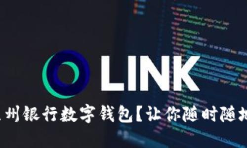 如何轻松开通苏州银行数字钱包？让你随时随地畅享便捷支付！