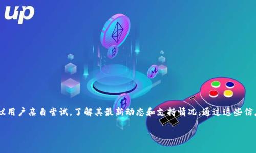 在进行具体的分析之前，我们先了解一下Tokenim和OK链的背景信息。

Tokenim简介
Tokenim是一种新兴的去中心化的交易平台，致力于提升用户的交易体验，减少交易成本，为用户提供更广泛的加密资产交易服务。它通过智能合约和去中心化技术，确保交易的透明性和安全性。作为一款多功能应用，Tokenim的目标是通过应用创新的技术，推动加密货币及区块链的普及。

OK链的概述
OK链，作为OKEx交易所的底层链，专注于高性能的区块链平台建设，旨在为去中心化应用提供强大的基础设施。凭借其高交易吞吐量和低延迟，OK链旨在满足全球用户对快速、安全的交易需求。

Tokenim是否支持OK链？
关于Tokenim是否支持OK链，首先要了解二者之间的技术兼容性。Tokenim作为去中心化交易平台，通常会优先支持那些具有广泛用户基础和市场认可度的区块链项目。由于OK链背靠OKEx，具备较强的生态系统，因此许多平台都愿意与其进行合作。

然而，具体的支持状态需要查阅Tokenim的官方公告或技术文档。一般情况下，Tokenim若要支持OK链，将考虑以下几个因素：
ul
  listrong技术集成：/strongTokenim需要实现与OK链间的技术兼容，确保双方能够无缝对接。/li
  listrong用户需求：/strong如果Tokenim的用户对OK链上资产的需求较高，平台会考虑加入对OK链的支持。/li
  listrong市场趋势：/strongTokenim会关注市场动态，基于用户需求和市场发展做出相应调整。/li
/ul

可能相关的问题

h41. Tokenim如何选择支持的区块链？/h4
Tokenim在选择支持的区块链时，主要考虑几个关键因素：
ul
  listrong安全性：/strong平台首先要确保技术的安全性，避免出现资产损失。/li
  listrong性能：/strong交易速度和吞吐量是影响用户体验的重要因素。/li
  listrong生态系统：/strong选择一个拥有良好生态的区块链，可以帮助增强用户黏性和交易活跃度。/li
  listrong合规性：/strongTokenim还需关注所支持区块链的合规性，以避免法律风险。/li
/ul

h42. OK链有哪些优点吸引Tokenim支持？/h4
作为一个前景良好的区块链项目，OK链吸引Tokenim可能的优点包括：
ul
  listrong高性能：/strongOK链提供高吞吐量和低延迟，适合进行大规模交易。/li
  listrong丰富的生态：/strongOK链依托OKEx平台，拥有丰富的金融产品和服务，能够吸引更多用户。/li
  listrong不断创新：/strongOK链在技术上保持不断创新，推出新功能以满足用户需求。/li
/ul

结论
总之，Tokenim是否支持OK链还需基于双方的技术可行性和用户需求，建议关注Tokenim的官方消息。如有机会，建议用户亲自尝试，了解其最新动态和支持情况。通过这些信息，用户能够在加密货币领域做出更明智的投资选择。

以上是对Tokenim和OK链相互关系的详细分析。如果您对Tokenim或OK链有更多的问题，请随时询问！