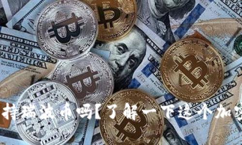 你知道Tokenim支持瑞波币吗？了解一下这个加密货币交易平台吧！
