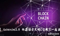 你知道 tokenim2.0 的存储方式吗？让我们一起来揭