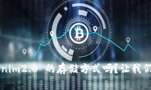你知道 tokenim2.0 的存储方式吗？让我们一起来揭秘！