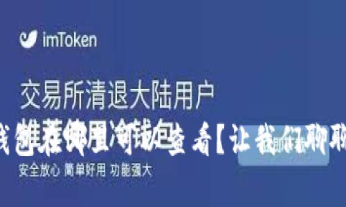 区块链钱包在哪里可以查看？让我们聊聊这件事！