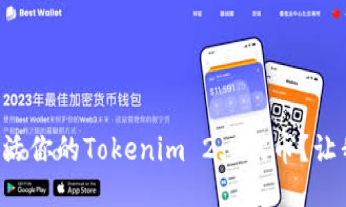 如何轻松激活你的Tokenim 2.0代币？让我们聊聊吧！