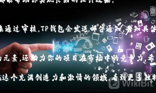   如何在TP钱包申请属于自己的代币Logo，轻松打造个性化数字资产！ / 
 guanjianci TP钱包, 代币Logo, 数字资产, 加密货币 /guanjianci 

引言：为什么代币Logo如此重要？
当你进入加密货币的世界时，首先吸引你目光的往往是各种各样的代币Logo。无论是Bitcoin的经典“币”形象，还是以太坊的华丽徽标，它们都在特定程度上代表了各自的项目与理念。而当你创建自己的代币时，一个独特且引人注目的Logo无疑能够提升你代币的辨识度和吸引力。在这个数字化时代，视觉形象常常能传达出比文字更直接的价值和情感。

TP钱包：数字资产管理者的首选
TP钱包是一款广受欢迎的数字资产管理工具，致力于为用户提供便捷的加密货币管理服务。无论是买卖、存储，还是转账，TP钱包的功能应有尽有。为了让用户的数字资产传递更加个性化的特色，TP钱包为代币Logo的申请提供了便利。这就意味着，如果你有心创建属于自己的代币，那么申请一个独特的Logo将是踏出成功的第一步。

如何申请自己的代币Logo？
在TP钱包申请代币Logo，其实流程并不复杂。以下是详细步骤：

h4步骤一：创建代币/h4
在申请代币Logo之前，你首先需要拥有一个代币。在TP钱包中，你可以通过第三方平台创建自己的代币。这个过程通常包括选择代币名称、符号、总供应量等基本参数。在创建过程中，确保你对代币的设计理念有清晰的理解，这将帮助你在Logo设计时更具目的性。

h4步骤二：设计Logo/h4
当代币创建完毕，你可以开始进行Logo的设计。在这一环节，推荐使用一些专业的设计软件如Adobe Illustrator，或者在网络上寻找一些优秀的在线Logo生成器。值得注意的是，Logo的设计要能够体现代币的核心价值和特色。尝试使用简单但富有创意的元素，避免过于复杂而导致无法有效识别。

h4步骤三：准备申请材料/h4
在申请Logo前，你需要准备一些相关的材料。这包括代币的白皮书、开发者信息以及Logo文件本身。TP钱包一般接受PNG或SVG格式的Logo文件，确保你的文件清晰且符合要求。此时，你还可以考虑撰写一段关于代币及其Logo背后故事的介绍，增加申请的说服力。

h4步骤四：提交申请/h4
在完成所有材料的准备后，你可以通过TP钱包的官方网站或专用的申请通道提交你的Logo申请。在提交过程中，仔细填写每一项信息，确保不要遗漏任何关键的细节。提交申请后，你需要耐心等待TP钱包的审核结果，通常这个过程可能需要数天的时间。

h4步骤五：审核与上线/h4
一旦TP钱包审核通过，你的代币Logo就会在钱包中展示出来。此时，便可以与朋友、家人以及社区成员分享你的代币了。一个好的Logo不仅能够提升人们对代币的信任感，还能为后来的市场推广打下基础。

申请代币Logo时需要考虑的因素
在申请代币Logo的过程中，有一些关键因素需要特别关注，以确保你的Logo不仅美观而且实用。

h4设计应简约而不简单/h4
一个好的Logo不应过于复杂。简约的设计通常更容易被记住，更容易在各种大小的屏幕中显示。考虑到未来可能的应用场景，保持设计干净利落是非常重要的。

h4保证Logo的可识别性/h4
在设计Logo时，确保它具备足够的可识别性尤为重要。避免使用与其他知名代币Logo相似的元素，以免造成混淆。使用独特的颜色和形状，能够让你的Logo在众多竞争中脱颖而出。

h4传达代币的核心价值/h4
你的Logo应该能够传达代币的核心价值和理念。无论是通过颜色、形状还是标语，都要能够地展现代币的定位。考虑让Logo能在视觉上引发用户的共鸣，传达出积极的情感。

常见问题解答

h4问题一：我可以用什么工具设计自己的Logo？/h4
答案是，你有多种选择。可以使用专业的设计软件如Adobe Illustrator、Photoshop等，或者选择一些易用的在线工具如Canva、LogoMaker等。这些工具都能帮助你实现良好的设计效果。

h4问题二：Logo审核需要多长时间？/h4
一般来说，TP钱包的Logo审核通常需要3至7个工作日。这段时间主要用于确保申请材料的完整性及Logo的符合性。审查通过后，你的Logo将会上线。如果未通过审核，TP钱包会发送邮件通知，告知具体原因，你可以根据反馈重新进行调整并再次申请。

结语：让代币Logo成为你成功的一部分
在加密货币的生态中，代币Logo不仅仅是一个简单的图标，它承载着项目的价值、理念和愿景。通过TP钱包申请自己的代币Logo，不仅为你注入了个性化的元素，还助力你的项目在市场中的竞争力。希望每一个想要在加密货币市场中独树一帜的你，都能在这一过程中找到属于自己的部分，创造出令人难以忘怀的数字资产Logo！

对于打算涉足加密领域的创业者，正确的Logo将成为你成功的助推器。设计之初要明确目标，设计过程中要细致入微，申请部件更需系统周全。期待未来在这个充满创造力和激情的领域，看到更多独特的Logo代表不同的梦想与价值！