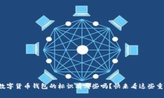 你知道数字货币钱包的标识有哪些吗？快来看这