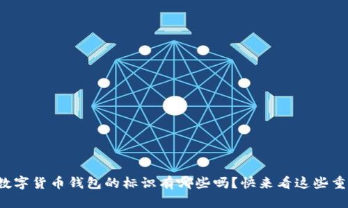 你知道数字货币钱包的标识有哪些吗？快来看这些重要信息！