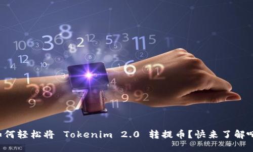 如何轻松将 Tokenim 2.0 转提币？快来了解吧！