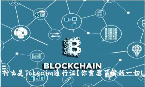 什么是Tokenim通行证？你需要了解的一切！