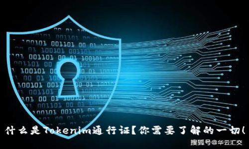 什么是Tokenim通行证？你需要了解的一切！